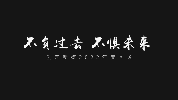 创艺新媒年度回顾创意视频