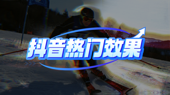【信息流视频】抖音火爆呲雪墙视频制作