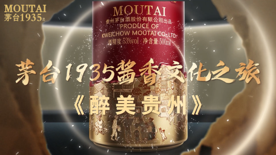 茅台1935酱香文化之旅 《醉美贵州》