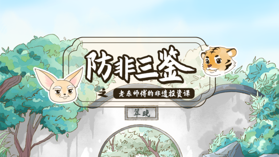 【MG动画】金融防非三鉴
