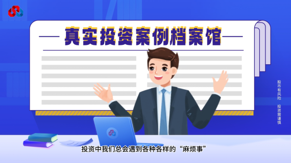 【MG动画】金融股市投资案例普法