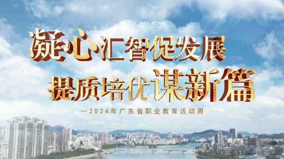 2024年广东省职业教育活动周