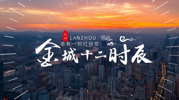 兰州十二时辰2024