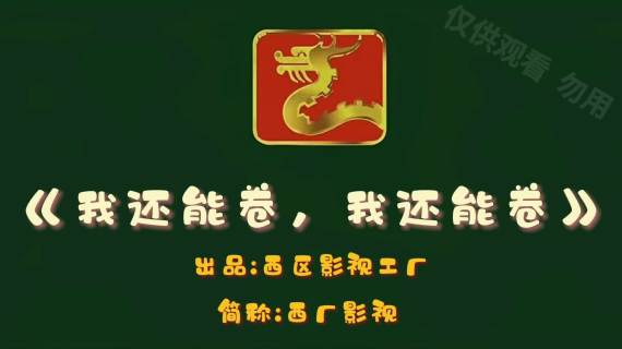 我还能卷，我还能卷
