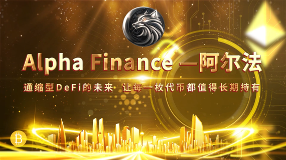 Alpha Finance —阿尔法