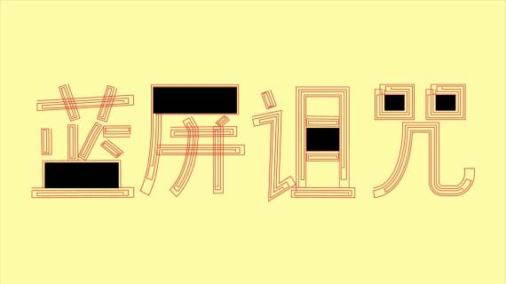 蓝屏诅咒