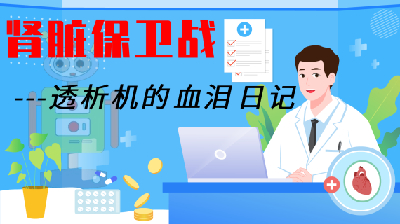 肾脏保卫战---透析机的血泪日记
