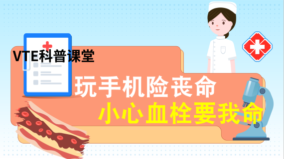 玩手机险丧命，小心血栓要我命