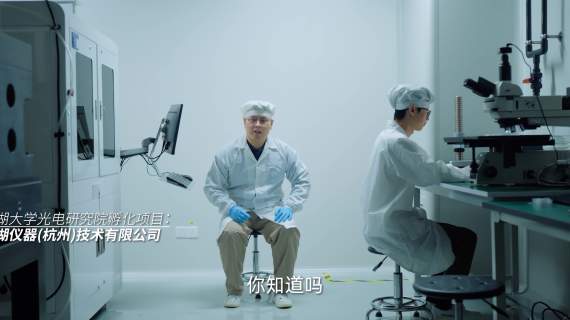 西湖大学光电研究院宣传片