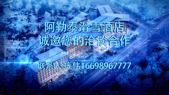 阿勒泰滑雪酒店