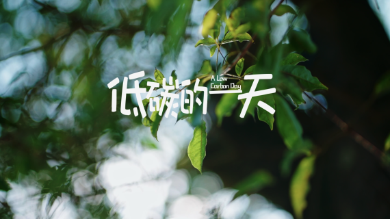 福建省环保设计院《低碳的一天》