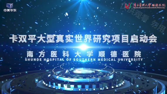 卡双平大型真实世界研究项目启动会