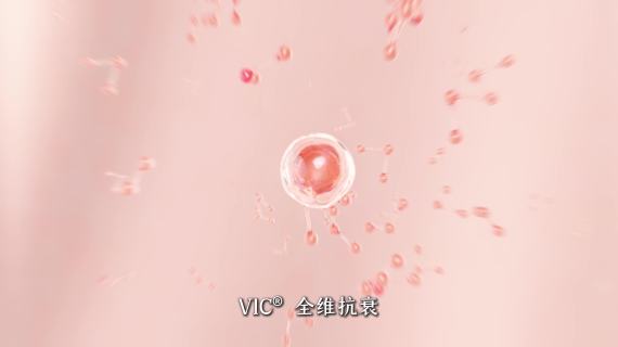 VIC全维抗衰-定稿