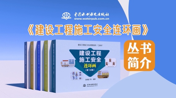 建设工程施工安全连环画 | 丛书简介