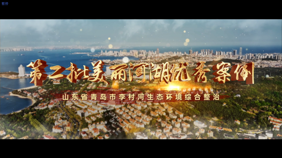 国家美丽河湖优秀案例宣传片