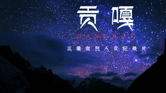 《贡嘎》第三集“在人间”