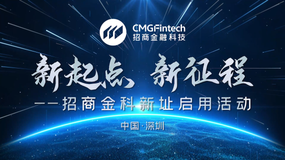 招商金科新址启用活动
