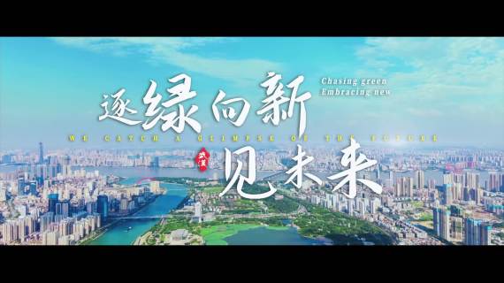 逐绿 向新 见未来