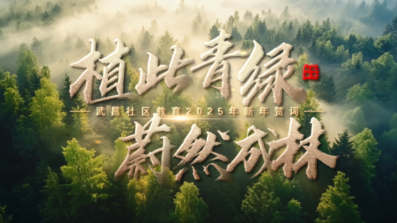 植此青绿 蔚然成林