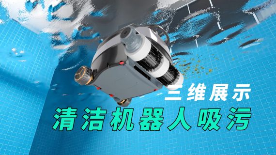 三维展示泳池清洁机吸污原理