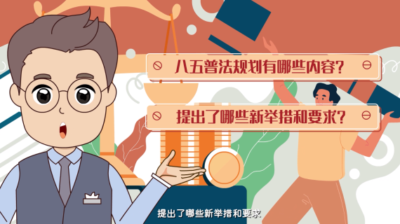 MG动画制作-八五普法动画