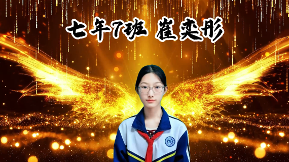 七年七班崔奕彤