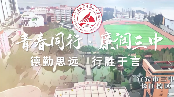 青春同行 廉润三中 德勤思远 行胜于言