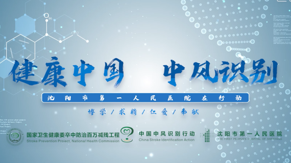 健康中国 中风识别