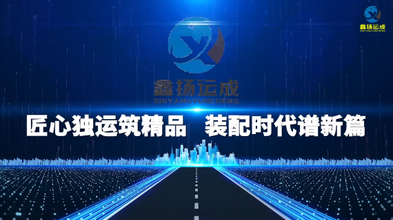 匠心独运筑精品 装配时代谱新篇