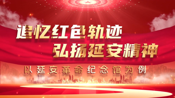 追忆红色轨迹弘扬延安精神以延安革命纪念馆