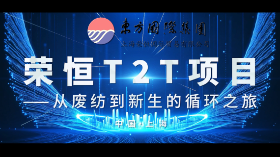 荣恒T2T项目——从废纺到新生的循环之旅