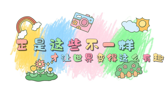 正是这些不一样  才让世界变得这么有趣