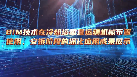 BIM技术在冷却塔垂直运输机械布置使用