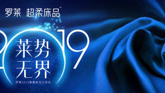 2019罗莱家纺动态主视觉