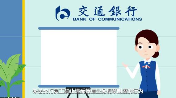 交通银行员工禁令十二条
