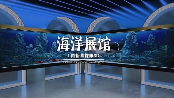 海洋馆裸眼3d