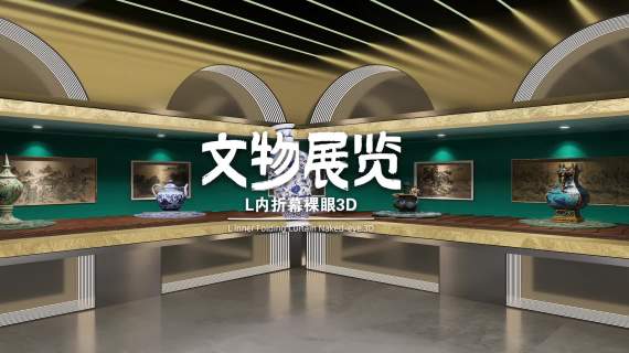 古董文物裸眼3d