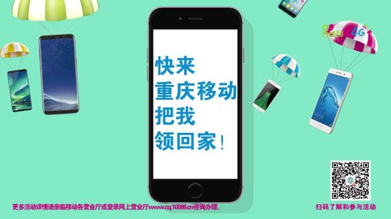中国移动-四季度购机活动-广告