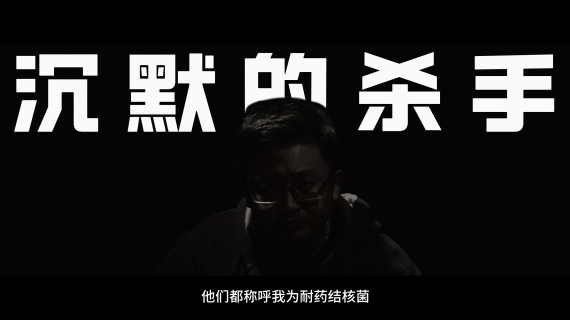 耐药肺结核科普视频（遵义医学院）