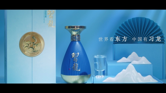 白酒广告（习龍酒）
