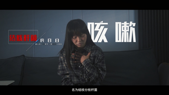 结核杆菌的自白（遵义医学院）