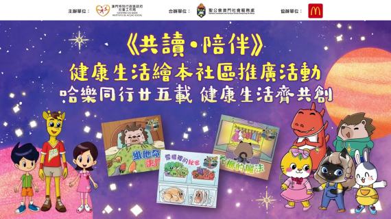 《共读-陪伴》健康生活绘本社区推广活动