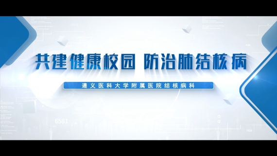 防治肺结核病（遵义医学院）