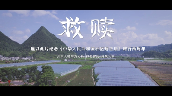 救赎（司法局微电影）