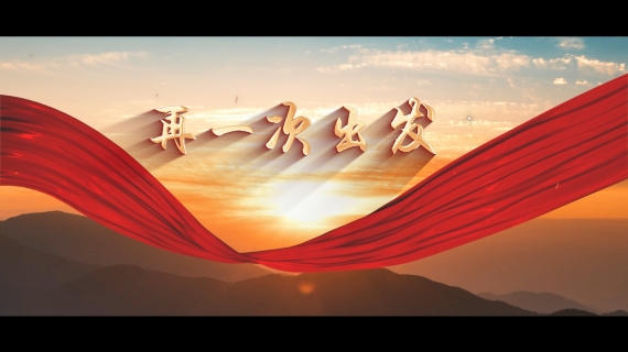 再一次出发（贵阳银行）