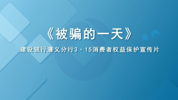 反诈MV（建设银行）