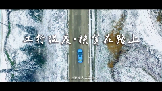 工行扶贫宣传片