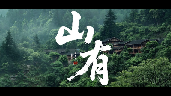 山有