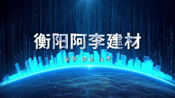 衡阳阿李建材宣传片