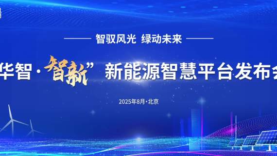 华电新能源智慧平台发布会主kv动态视频
